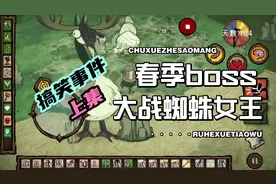 饥荒#春天boss大战蜘蛛女王 尽然不帮忙 只能以死相逼视频封面