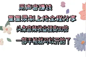 把握今日头条音频红利，星星亲自演示开通和录屏全过程，宅家赚钱视频封面