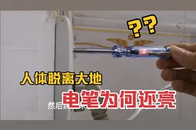 当人站在凳子上或者跳起来脱离大地后，验电笔还能发亮吗