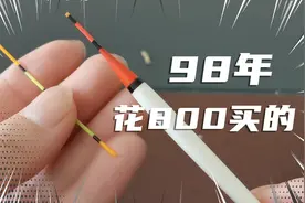 22年前花了800元买的一支漂，漂尾断了让我修，我该如何下手？视频封面