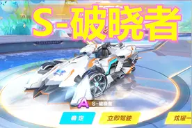 QQ飞车手游：联赛A车S-破晓者回归怼永久！特性介绍猜猜花了多少视频封面