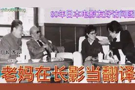 老妈退休前工作在长春电影制片厂，她为中日文化交流不懈努力着。