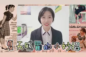 今天40度我居然感冒了，分享我的小妙招，如何快速好起来。视频封面