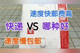 运费高速度快和包邮速度慢，两种快递服务差距太明显，你选哪一种