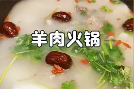 霜降吃羊肉火锅，滋补又抗寒，做法和配料都很简单，在家就能做