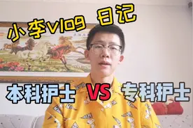 vlog 6大二护理本科生，带你直观了解，本科护士和专科护士区别！视频封面