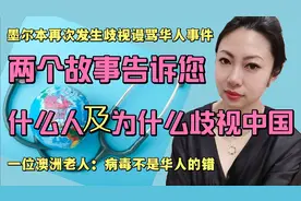 澳中餐馆又收到歧视诅咒华人信  两个故事为您讲述为何会歧视中国视频封面
