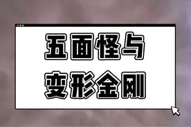 翻开历史的尘埃，让我们一起了解五面怪与变形金刚之间的羁绊！#历史冷知识 #变形金刚视频封面