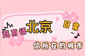 中国各个省及省会直辖市城市越南语称呼。视频封面