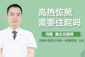 高热惊厥需要住院吗？