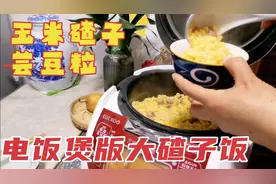 用电饭煲做一锅玉米大碴子饭，东北夫妻俩吃儿时老味道，软烂粘稠