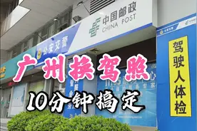 广州换驾照不用跑车管所和医院，这个地方10分钟搞定，太方便了视频封面