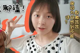 今天拍啥好？不如来聊嗑!有人知道怎么解决房间温度更高的问题吗视频封面