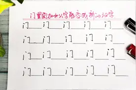 门里面加一个字，能变成另一个新字，试试看，你能写对几个视频封面