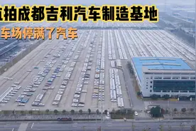 航拍吉利汽车成都龙泉驿制造基地，停车场挺满了汽车足足有几千辆视频封面