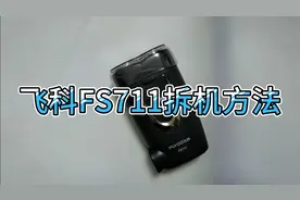 飞科FS711剃须刀拆机方法812 820等型号一样的