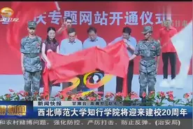 西北师范大学知行学院将迎来建校20周年视频封面