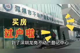 买深圳二手房180万终于过户啦，谁知深圳楼市出新政，亏了吗？视频封面