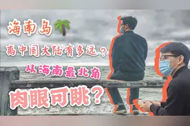 海南岛离祖国大陆有多远？肉眼居然可以望到广东！？视频封面
