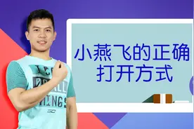 小燕飞的正确打开方式，腰突人群必须看，做错等于自残，重要！视频封面