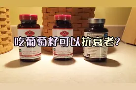 吃葡萄籽真的能抗衰老吗？