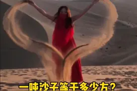 一吨沙子等于多少方？视频封面
