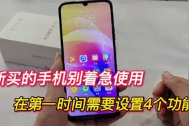 新买的手机别着急用，在第一时间需要设置好4个功能，越早越好视频封面
