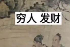 民间故事之穷人发财……大结局！视频封面