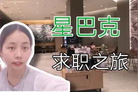 小乔的星巴克求职之旅，十分短暂，还没有搭上车呢～视频封面