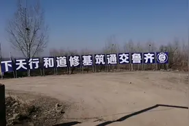 又一条高速跨越山东，期待崛起后齐鲁大地视频封面