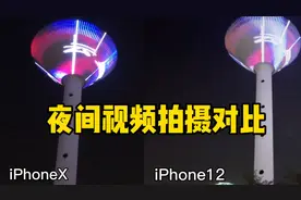iPhone12与iPhoneX夜间视频拍摄对比，出乎意料！视频封面
