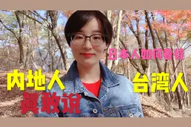 日本人如何看待内地人和台湾人的，听听日本人的真实想法，真敢说视频封面