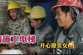 工地打工:清晨大佬爷儿们挤着施工电梯赶班，愉悦地撩电梯女司机视频封面