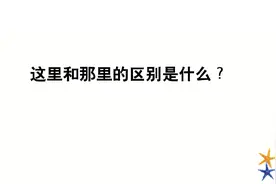 脑筋急转弯，这里和那里的区别是什么？