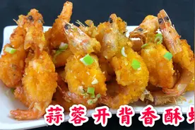 大虾别水煮了，教你做蒜蓉开背香酥虾，孩子抢着吃，好吃到壳不剩视频封面