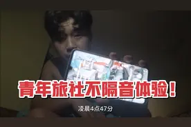 住青年旅社不隔音是种什么体验？听着墙外噪音声，不知道在搞什么视频封面