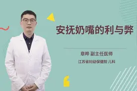安抚奶嘴的利与弊视频封面