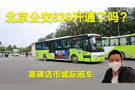 北京到高碑店的838路公交车，开始营运了？让我们一起来看看。视频封面