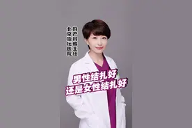 男性结扎好还是女性结扎好？视频封面