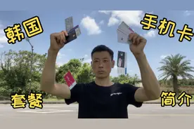 在韩国，适合咱们中国人的手机卡套餐，各式各样五花八门视频封面