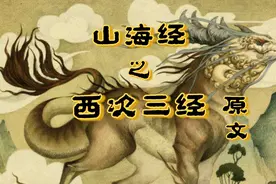 山海经第二卷西山经之西次三经  原文朗诵