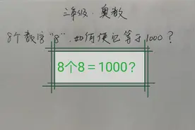 8 8 8 8 8 8 8 8等于1000？可能吗？考验你数学能力的时候到了