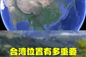台湾地理位置多重要，看完第一岛链和第二岛链就知道了视频封面