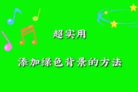 超实用添加绿色背景的方法