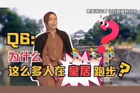 你知道围着东京皇居跑步的人为啥那么多吗？视频封面