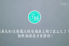原来无针注射器已经在临床上用了这么久了？别怪我现在才告诉你！视频封面