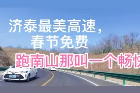 最美济泰高速春节免费啦！跑南山太爽啦！#济南头条#视频封面
