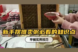 新手早餐摆摊卖粥必看的知识点，专为粉丝准备。视频封面