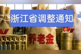 浙江省2020养老金调整公布，月底补发到账，快来看看吧
