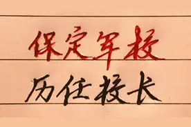 第一所正规军校，保定军校的历任校长视频封面